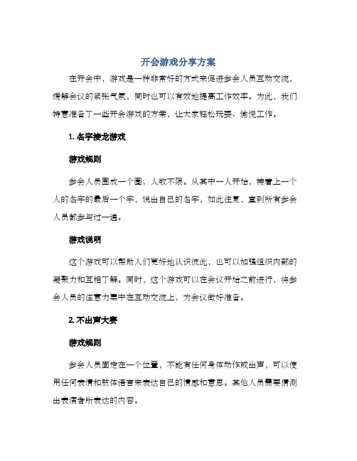 开会游戏分享方案