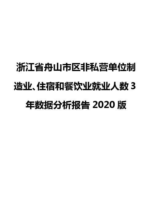 浙江省舟山市区非私营单位制造业、住宿和餐饮业就业人数3年数据分析报告2020版