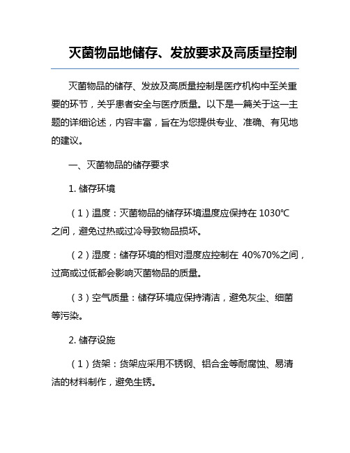 灭菌物品地储存、发放要求及高质量控制