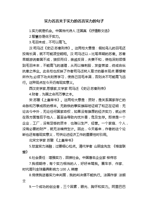 实力名言关于实力的名言实力的句子