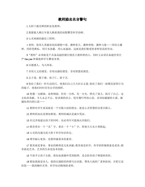 教师励志名言警句