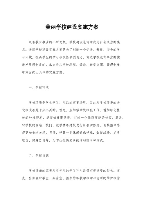 美丽学校建设实施方案