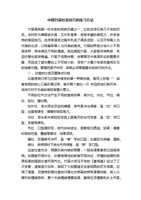 中国竹笛吐音技巧和练习方法