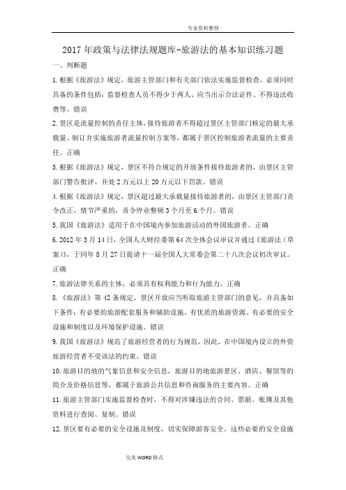 2017导游政策和法律法规试题卷库-旅游法的基本知识测试题卷试题卷库(含的答案解析)