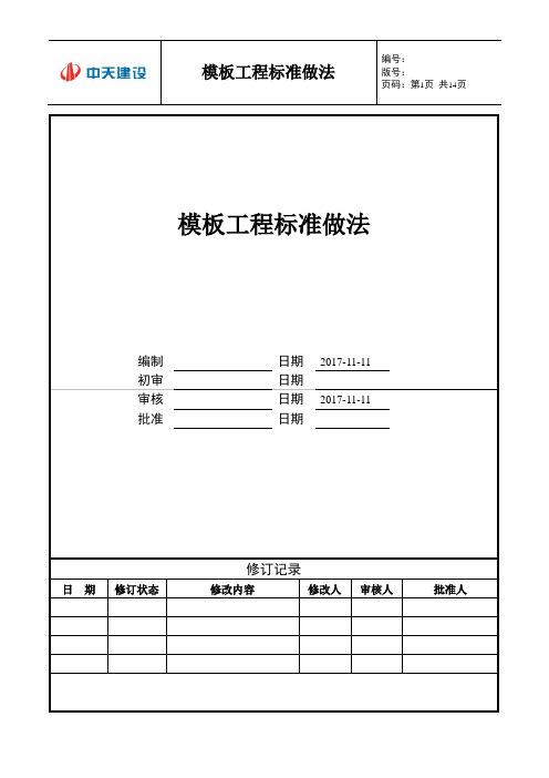 中天模板工程标准做法