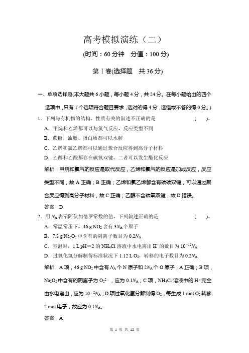 2014届高考化学二轮复习简易通(广东专用)配套Word版训练：高考模拟演练(二)