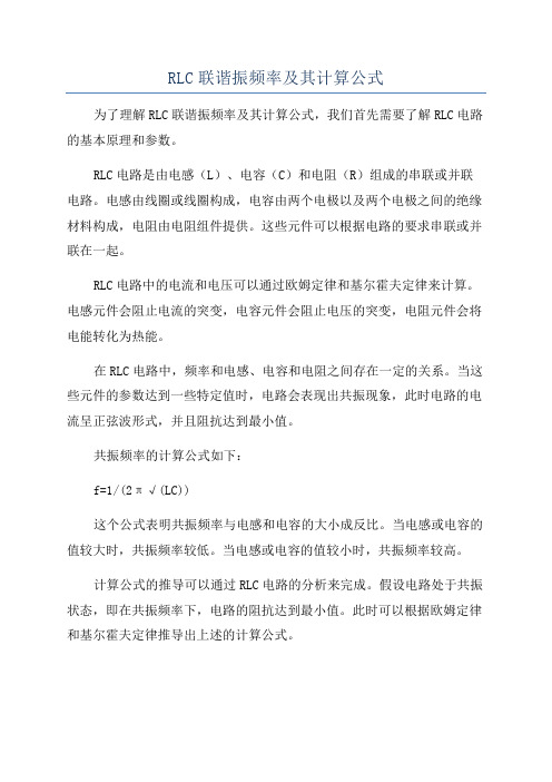 RLC联谐振频率及其计算公式