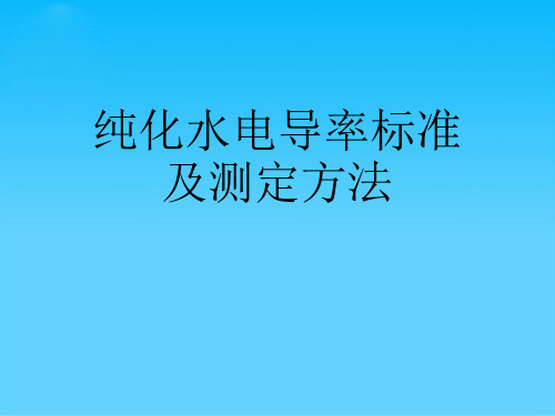 纯化水电导率标准及测定方法