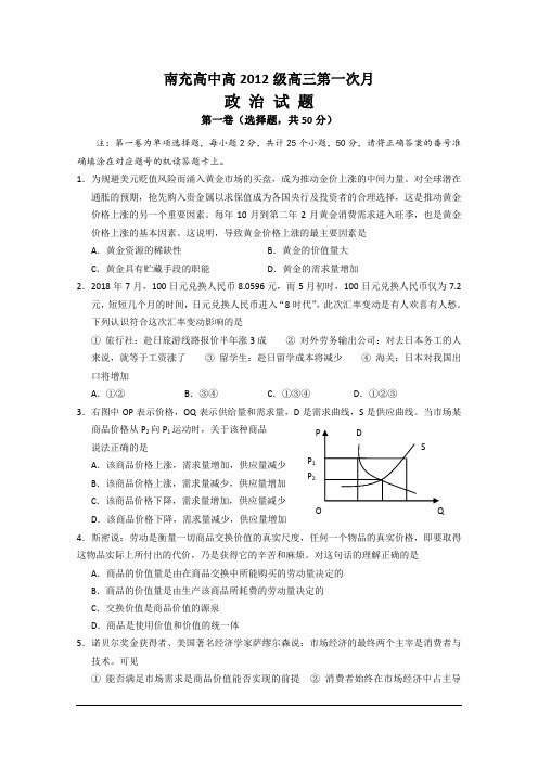 四川省南充高中2018届高三第一次月考(政治) 精品推荐