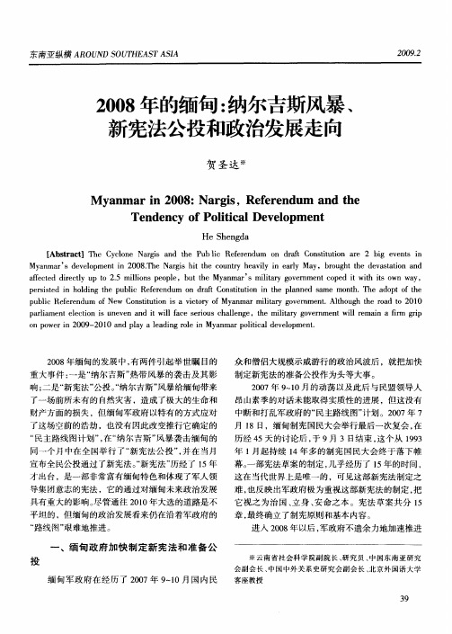 2008年的缅甸：纳尔吉斯风暴、新宪法公投和政治发展走向