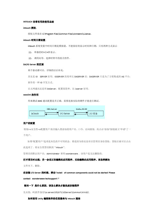 Intouch非常实用的总结