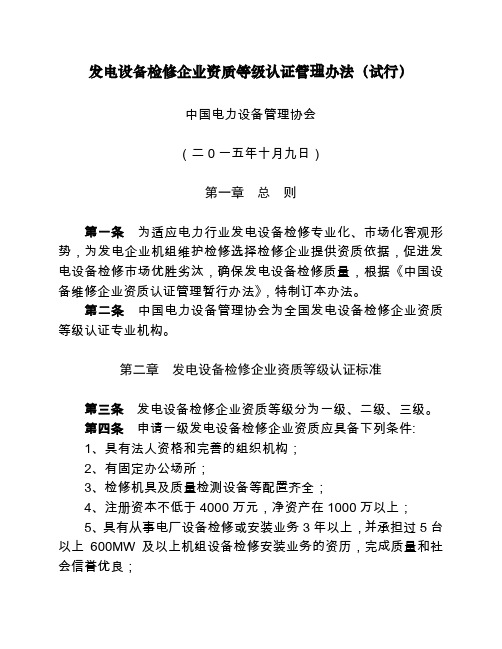 发电设备检修企业资质等级认证管理办法-中国电力设备管理协会