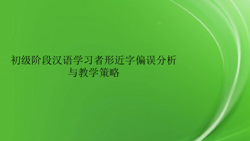 初级阶段汉语学习者形近字偏误分析与教学策略