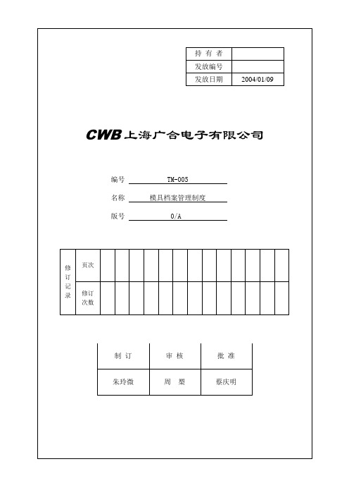 TM-005 模具档案管理制度