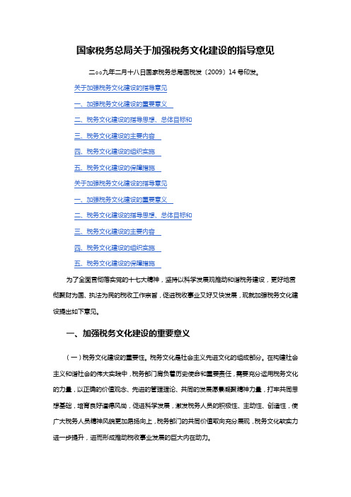 关于加强税务文化建设的指导意见