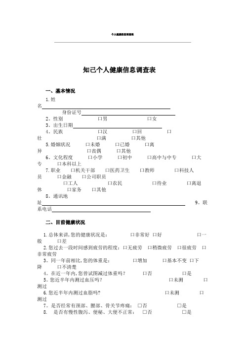 个人健康信息调查表88789