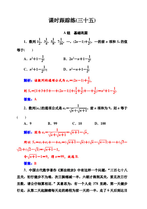 2020届高考数学(理科)总复习课时跟踪练(三十五)数列求和含解析