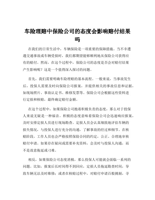 车险理赔中保险公司的态度会影响赔付结果吗