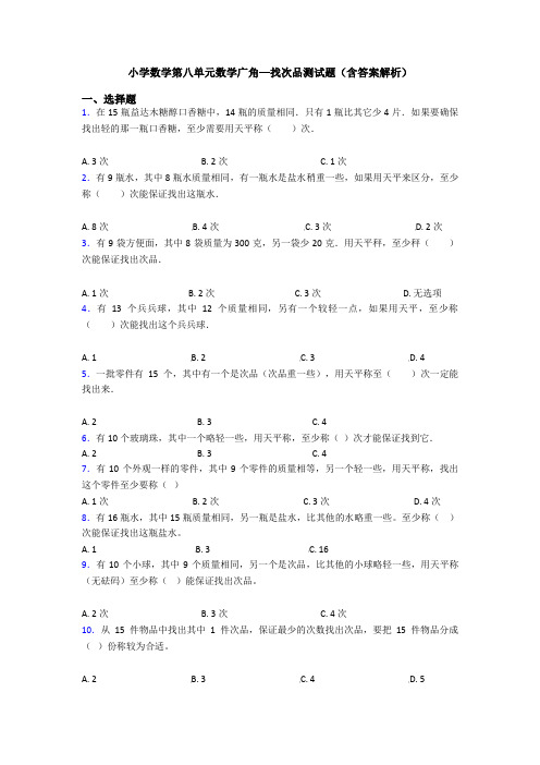 小学数学第八单元数学广角—找次品测试题(含答案解析)