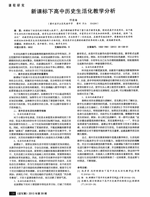 新课标下高中历史生活化教学分析