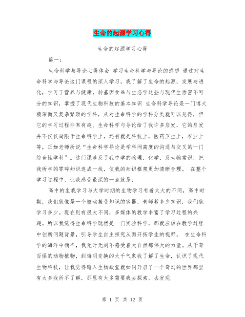 生命的起源学习心得