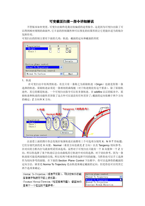 PROE野火版可变截面扫描教程