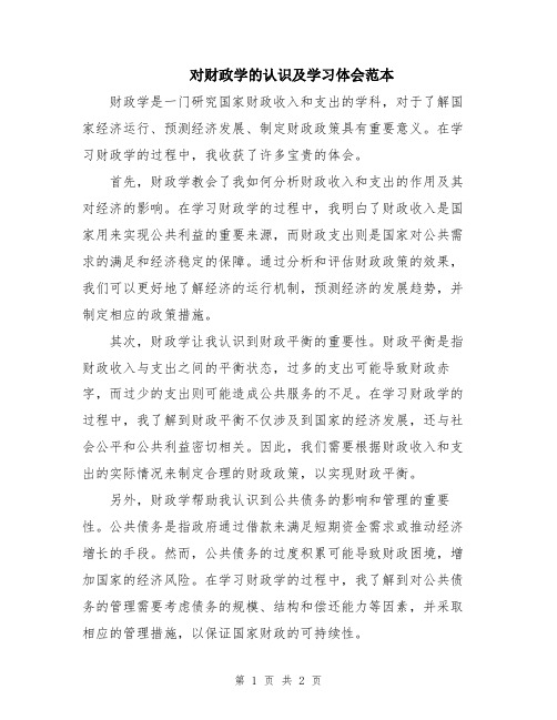 对财政学的认识及学习体会范本