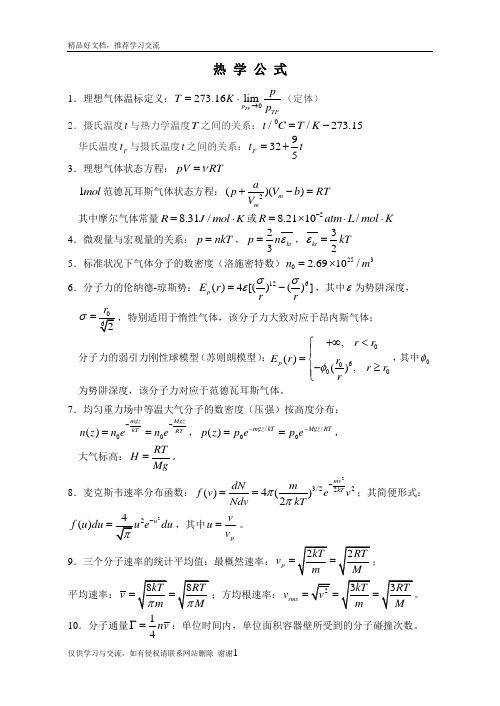 最新大学物理之热学公式篇