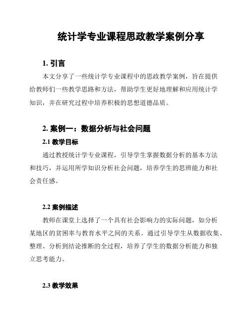 统计学专业课程思政教学案例分享