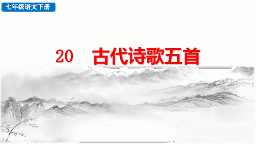 部编语文 七年级下册  20 古代诗歌五首《登飞来峰》优质课件