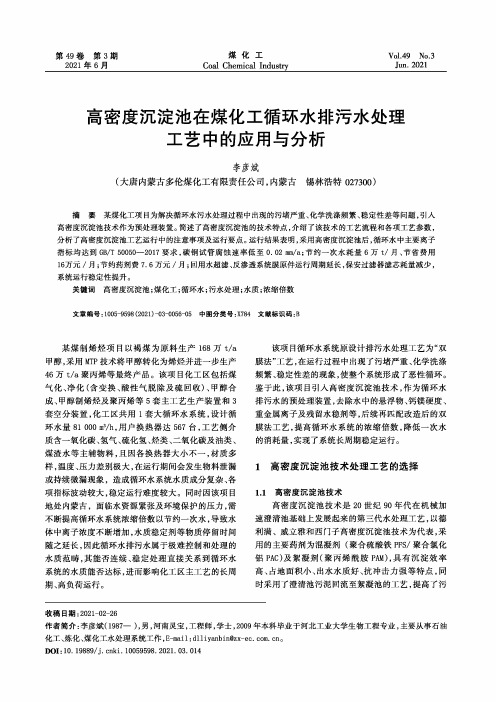 高密度沉淀池在煤化工循环水排污水处理工艺中的应用与分析