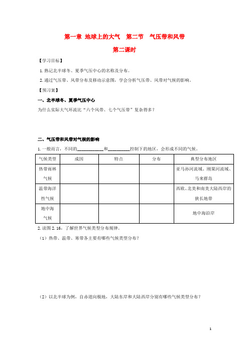 高中地理第二章地球上的大气第二节气压带和风带的形成时导学案新人教必修