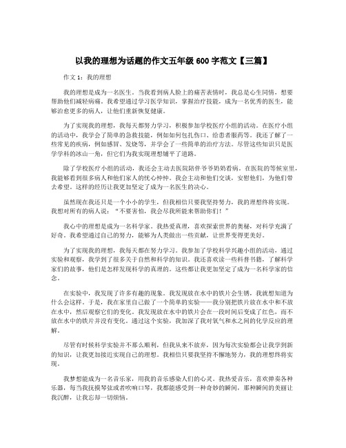 以我的理想为话题的作文五年级600字范文【三篇】