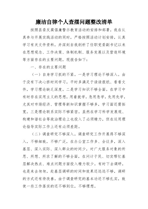 廉洁自律个人查摆问题整改清单