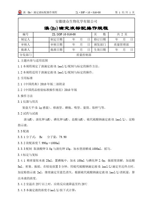 016.溴(Br)滴定液标配操作规程