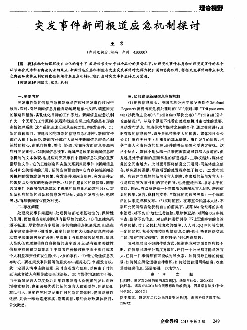 突发事件新闻报道应急机制探讨