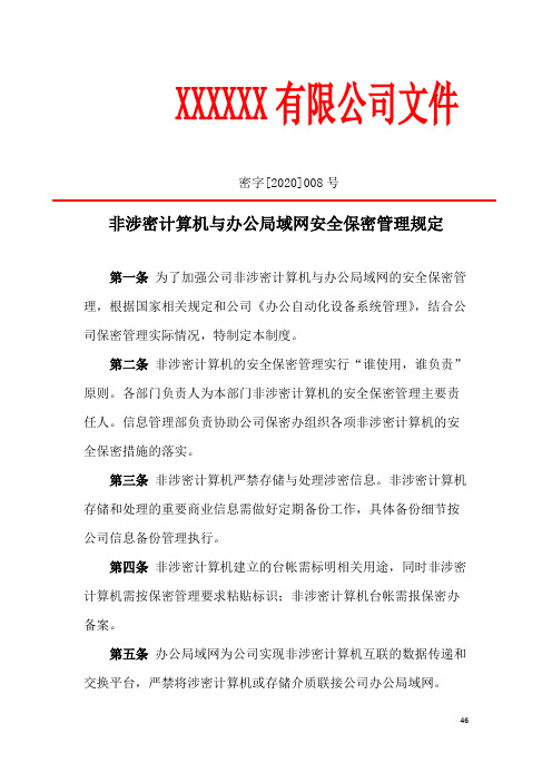 非涉密计算机与办公局域网安全保密管理规定