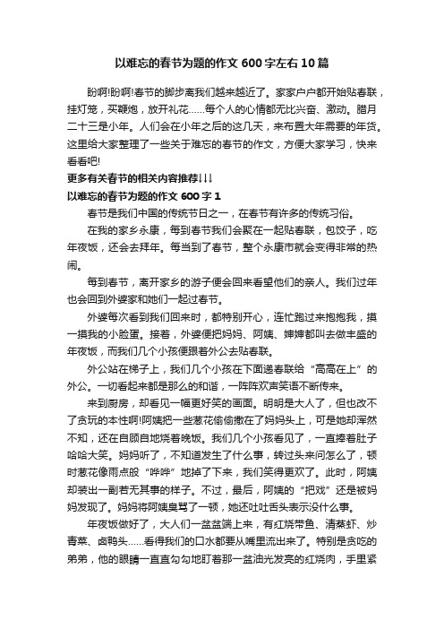 以难忘的春节为题的作文600字左右10篇