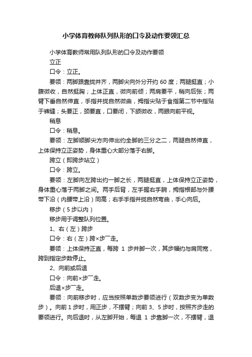 小学体育教师队列队形的口令及动作要领汇总