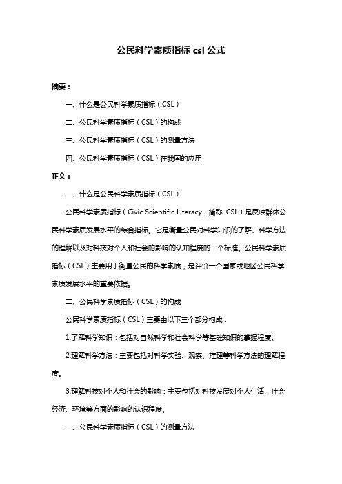 公民科学素质指标csl公式