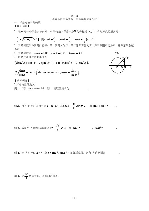 任意角的三角函数、三角函数诱导公式----复习课