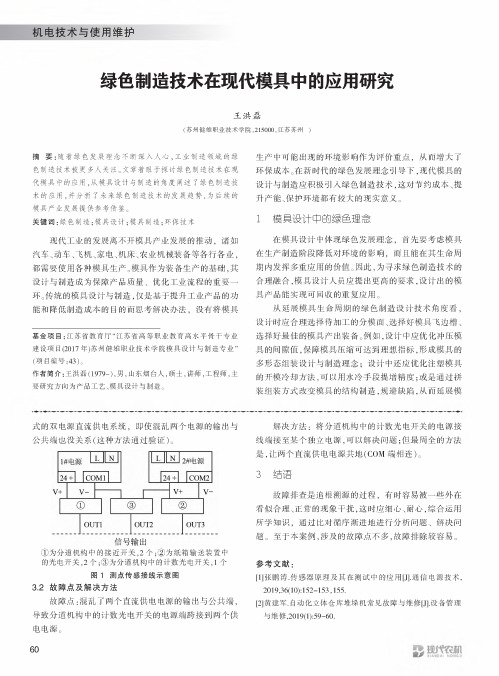 绿色制造技术在现代模具中的应用研究