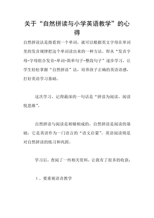 关于“自然拼读与小学英语教学”的心得