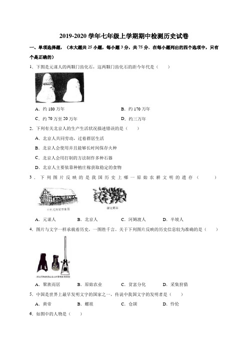 2019-2020学年人教版七年级上学期期中检测历史试卷(含解析)