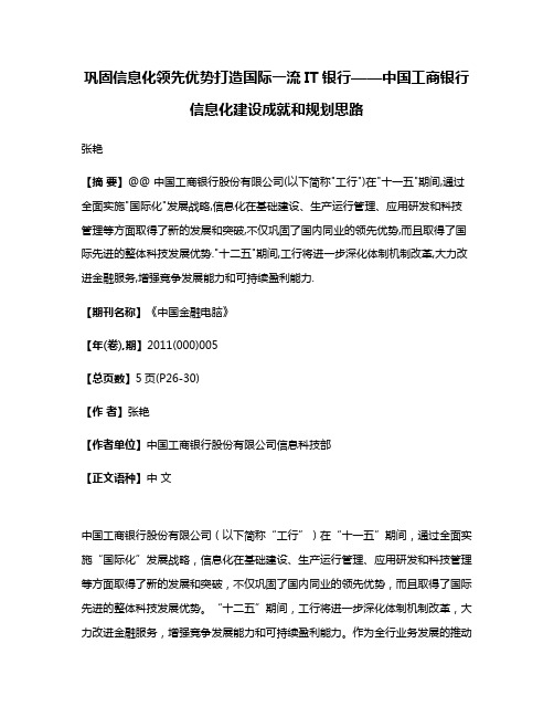 巩固信息化领先优势打造国际一流IT银行——中国工商银行信息化建设成就和规划思路