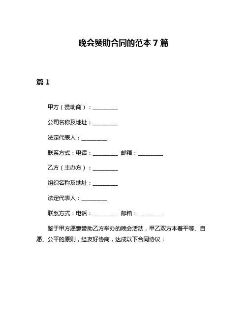 晚会赞助合同的范本7篇