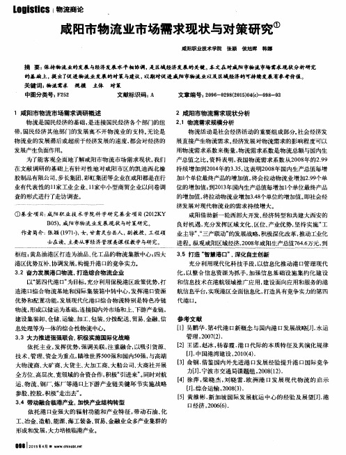 咸阳市物流业市场需求现状与对策研究
