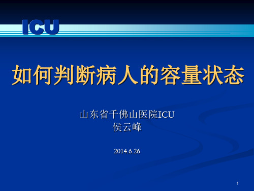 如何判断病人的容量状态