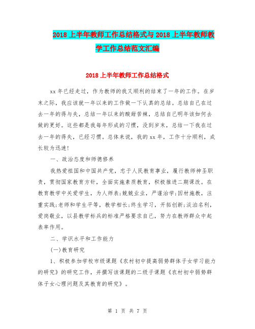 2018上半年教师工作总结格式与2018上半年教师教学工作总结范文汇编.doc