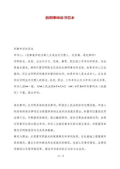 的刑事申诉书范本——范本.doc